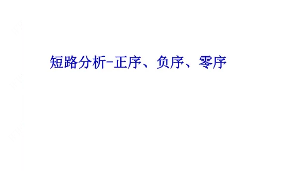 短路分析-正序负序零序