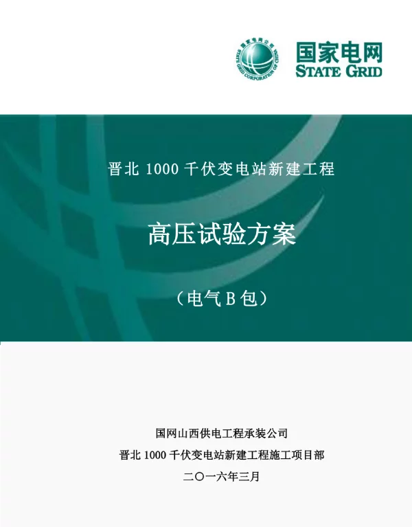 晋北1000千伏变电站新建工程高压试验方案
