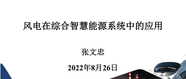 风电在综合智慧能源系统中的应用
