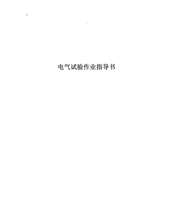 113页电气试验作业指导书