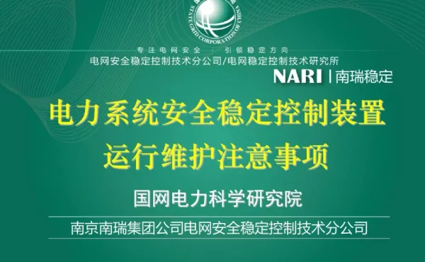 75页电网安全稳定控制装置运行维护注意事项
