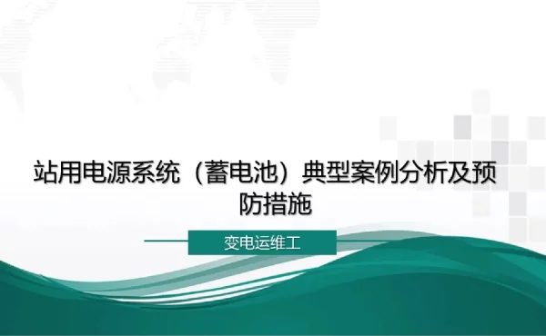 站用电源系统（蓄电池）典型案例分析及预防措施
