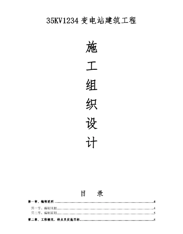 35Kv变电站建筑工程施工组织设计