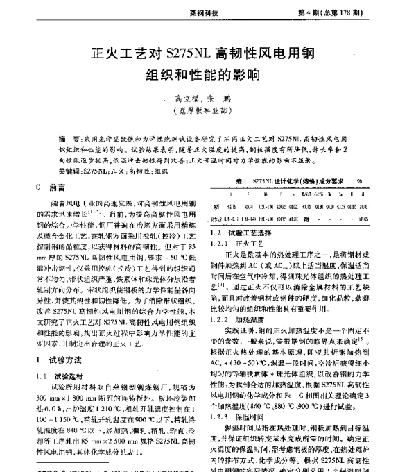 正火工艺对S275NL高韧性风电用钢组织和性能的影响