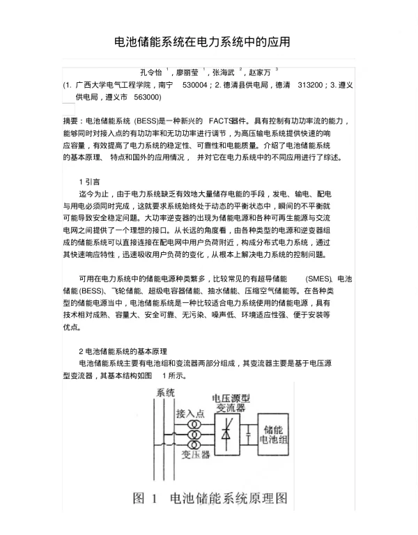 电池储能系统在电力系统中的应用