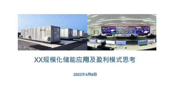 规模化储能应用及盈利模式思考
