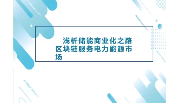 2021储能商业化之路区块链服务能源市场