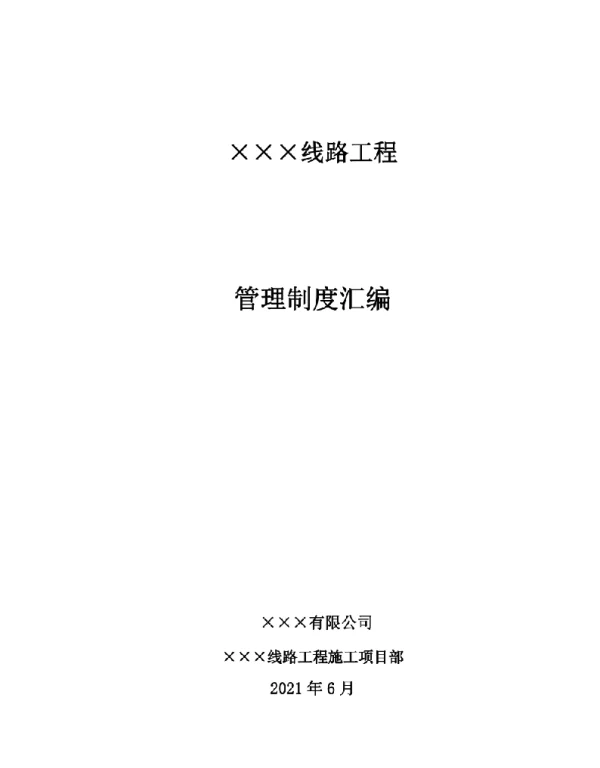 132页线路工程项目部管理制度汇编