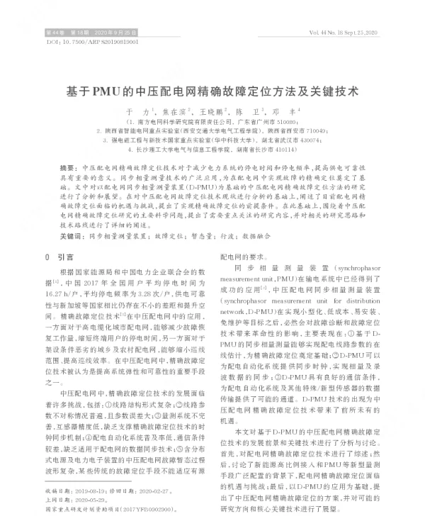 基于pmu的中压配电网精确故障定位方法及关键技术
