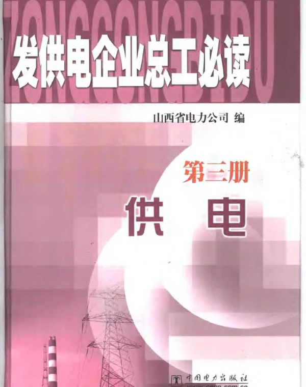 发供电企业总工必读第三册供电