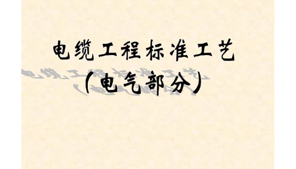 2022版输变电工程标准工艺（电缆分册）培训课件