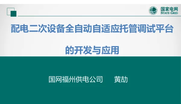 配电二次设备全自动自适应托管调试平台的开发与应用