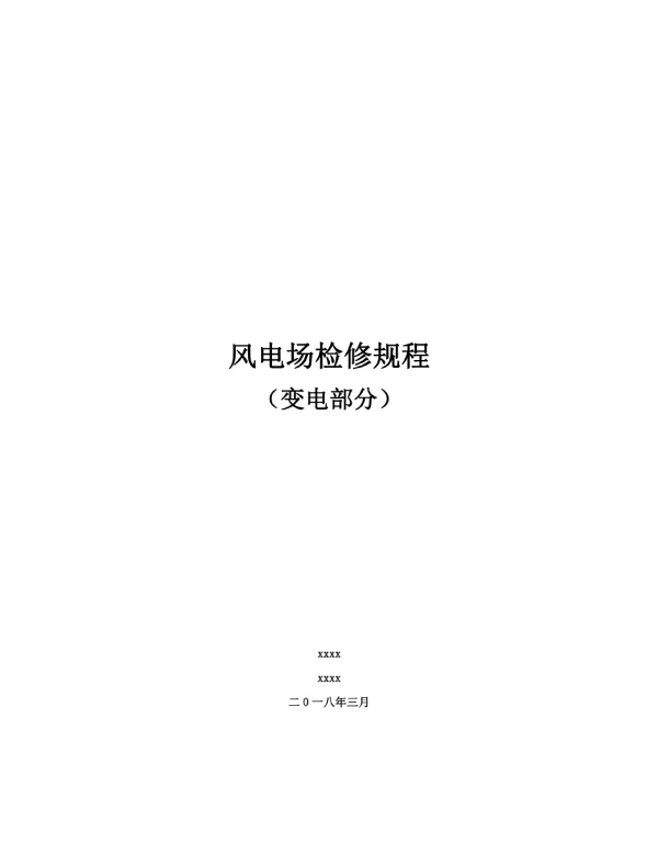 风电场检修规程 变电部分 