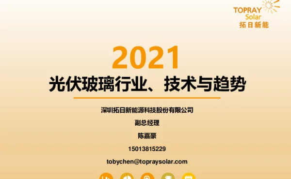 2021光伏玻璃行业、技术与趋势