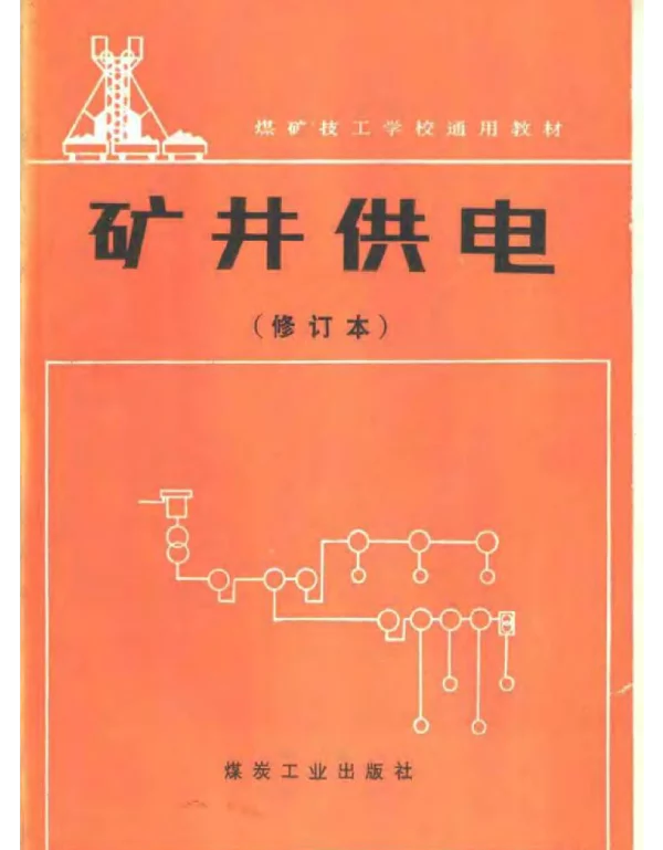 矿井供电（修订本）李景恩