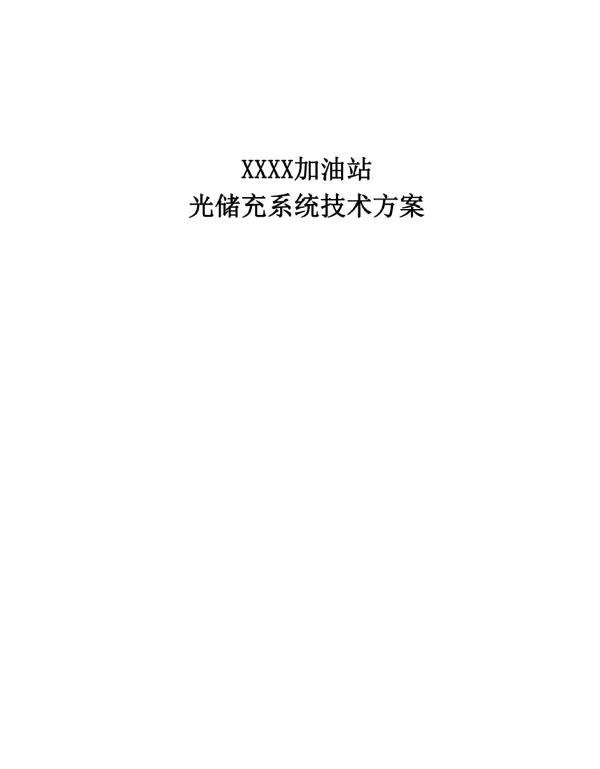 某加油站光储充示范项目技术方案（80kY光伏+100kW200kWh储能+60kW充电桩）