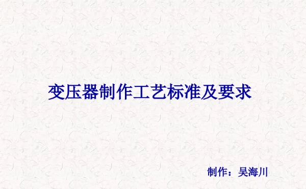 变压器制作工艺课件