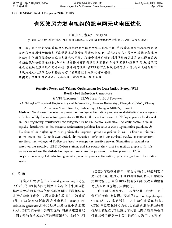 含双馈风力发电机组的配电网无功电压优化
