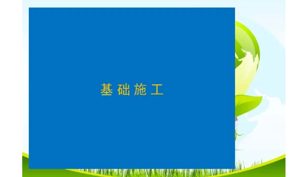 变电站土建施工