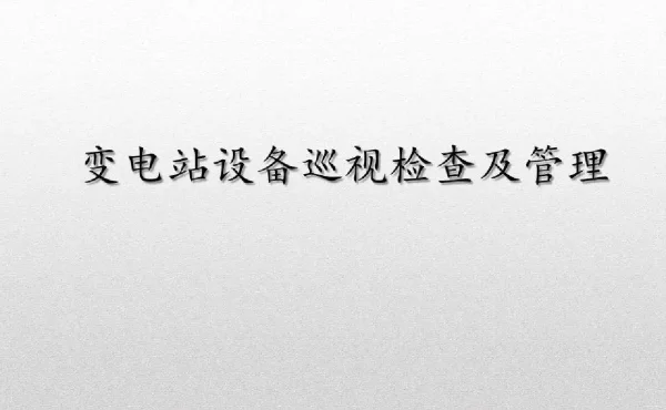 变电站设备巡视检查及管理