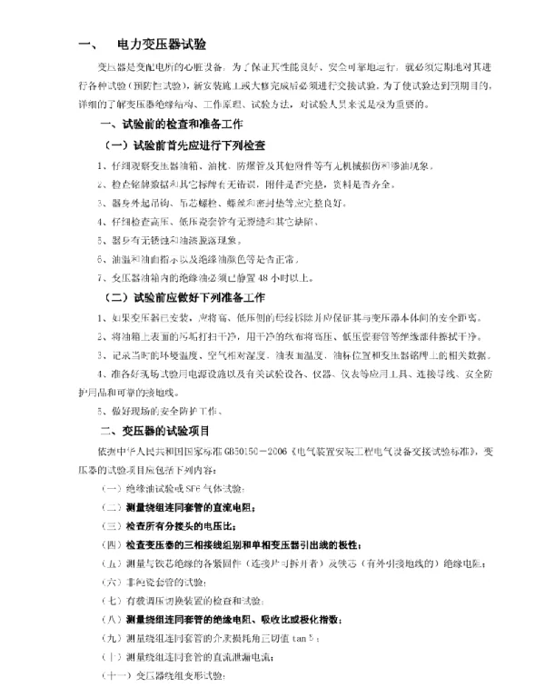 电力变压器试验作业指导书