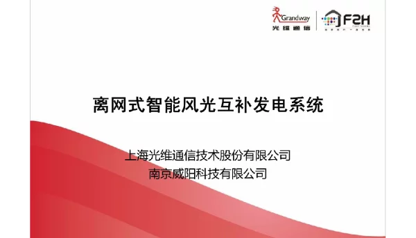 离网式智能风光互补发电系统