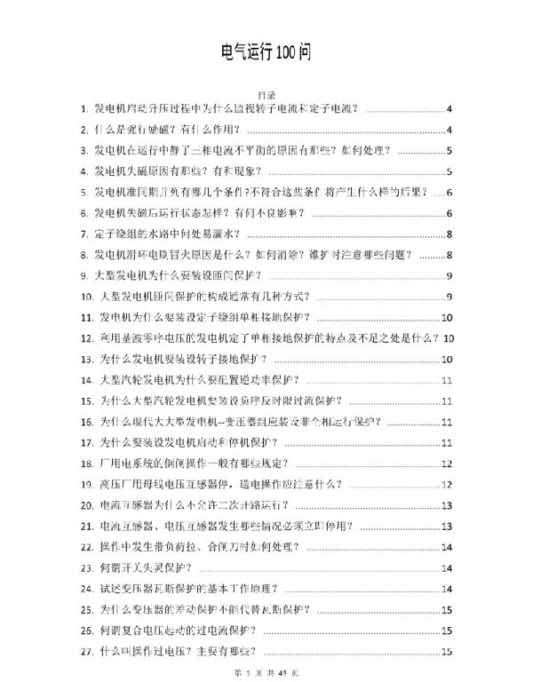 电气运行100问