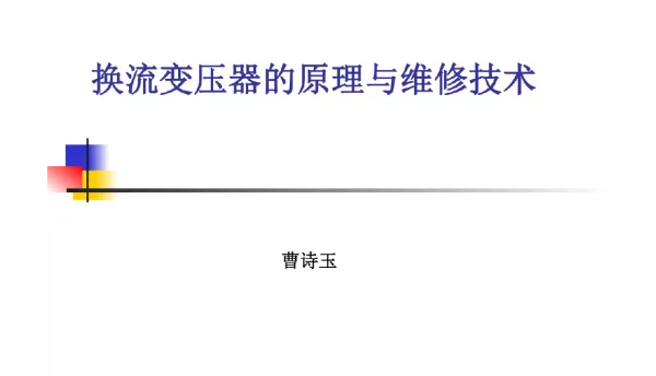 换流变压器原理及维修技术ABB