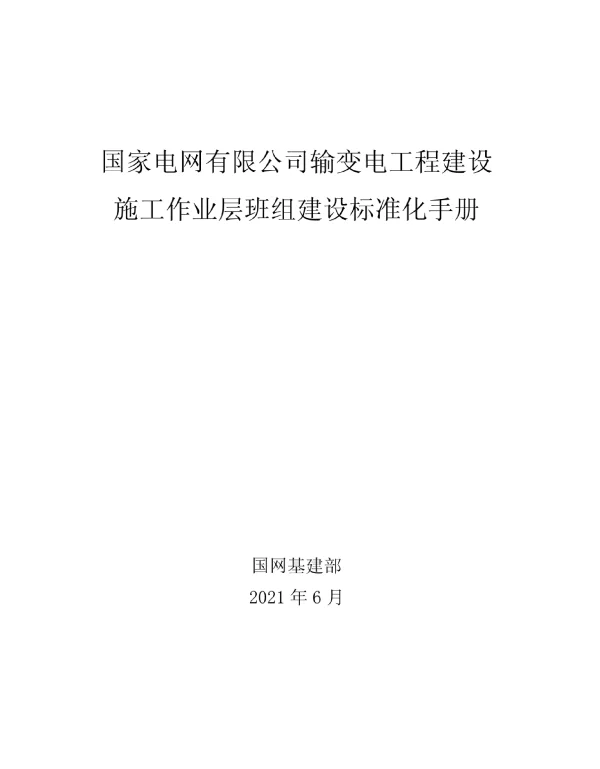 国网输变电工程建设施工作业层班组建设标准化手册（2021版）