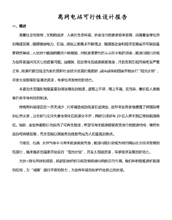 家用储能光伏电站设计方案
