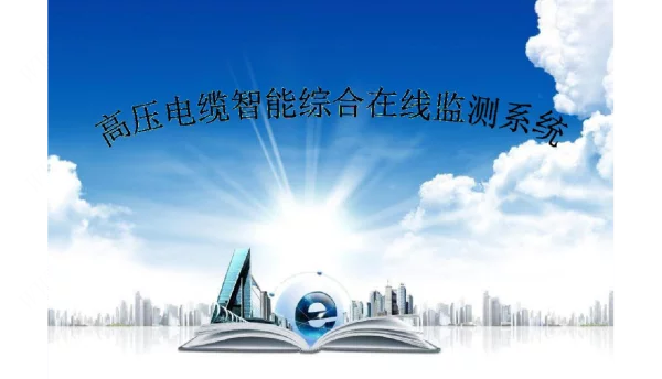 高压电缆智能综合在线监测系统