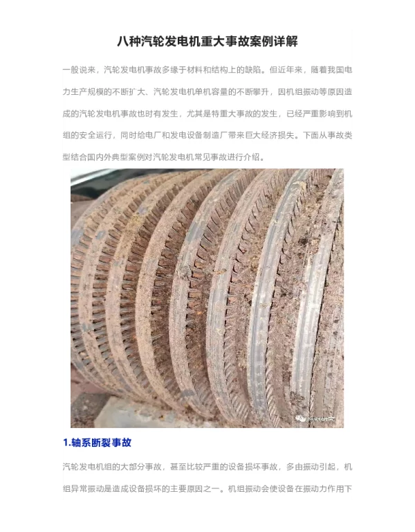 八种汽轮发电机重大事故案例详解