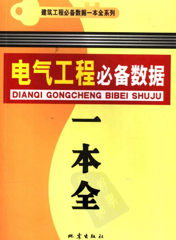 电气工程必备数据一本全2007