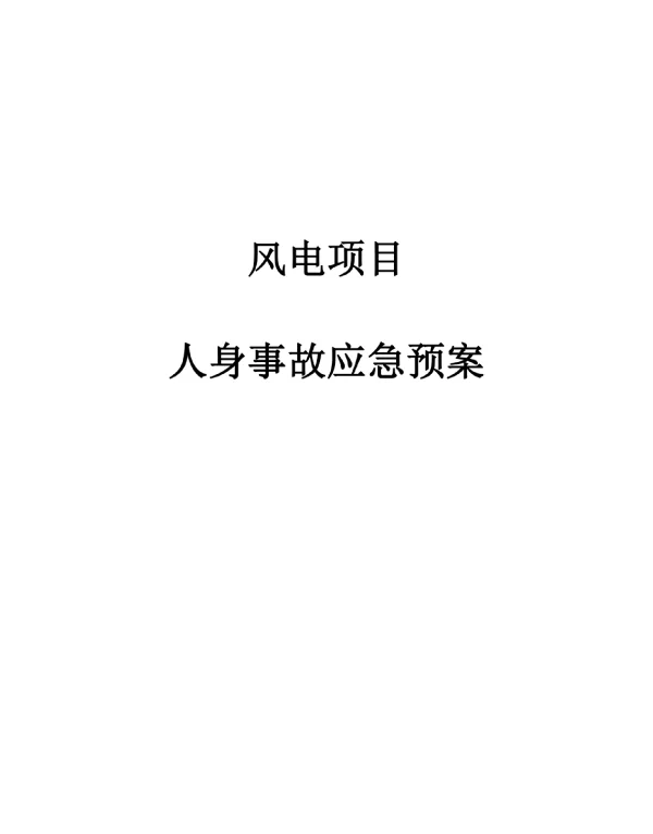 风电项目人身事故应急预案