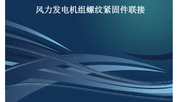 风力发电机组螺栓基础知识