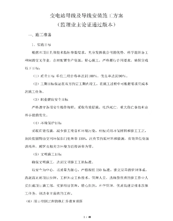变电站母线及导线安装施工方案