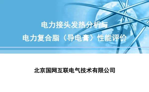 电力接头发热分析与电力复合脂（导电膏）性能评价