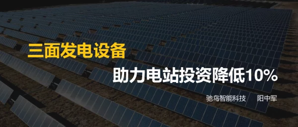 三面发电助力光伏电站投资降低10%