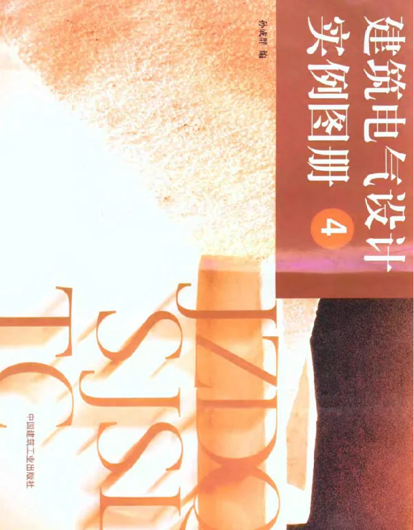 《建筑电气设计实例图册4》