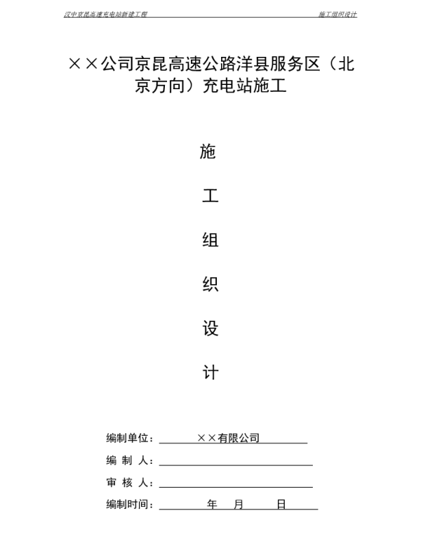 充电桩工程施工方案