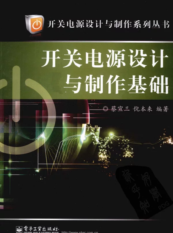 开关电源设计与制作基础
