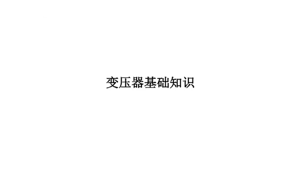 变压器基本知识问答