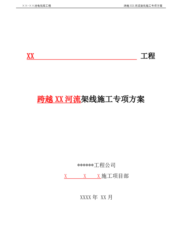 跨越河流施工方案