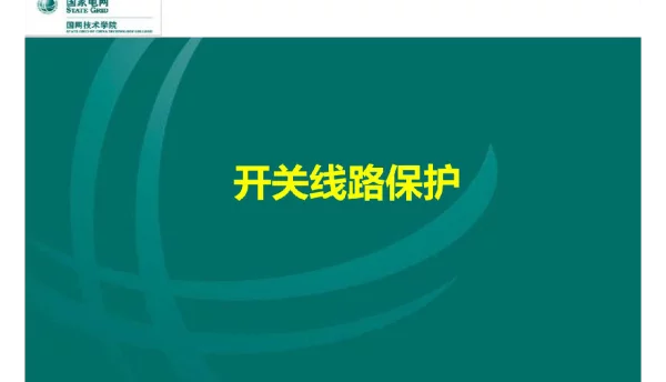 144页继电保护：线路保护课件