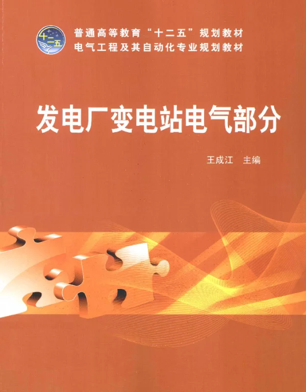发电厂变电站电气部分[王成江主编]2013年