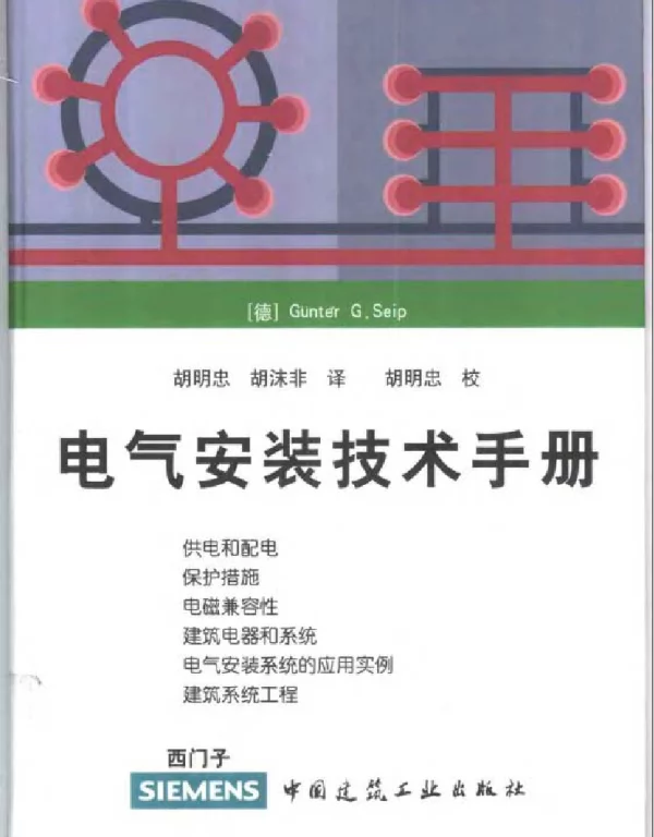 《西门子电气安装技术手册》（第二版）