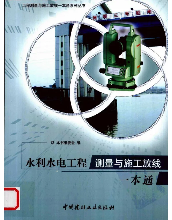 水利水电工程测量与施工放线一本通