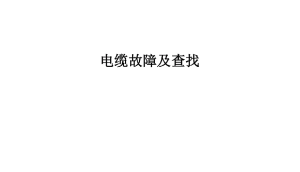 电缆故障及查找