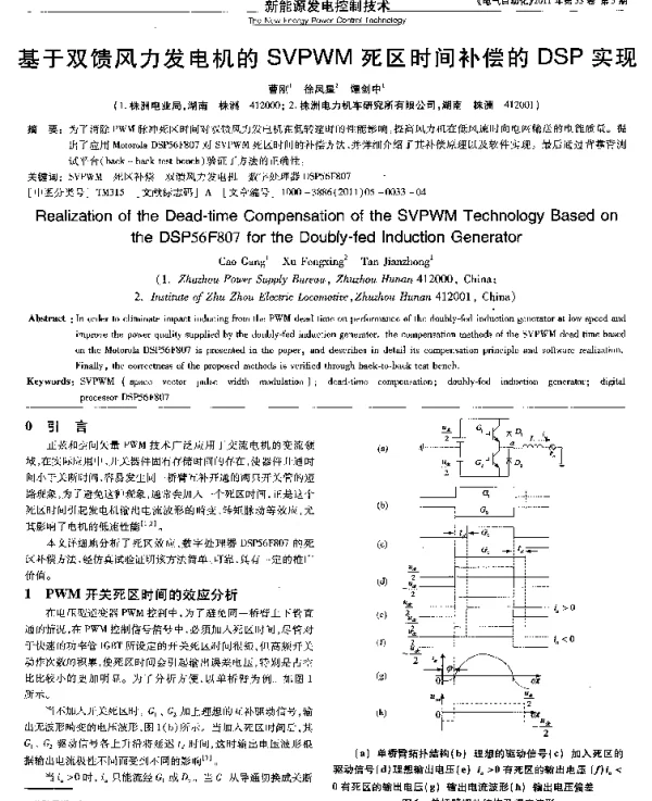 基于双馈风力发电机的SVPWM死区时间补偿的DSP实现