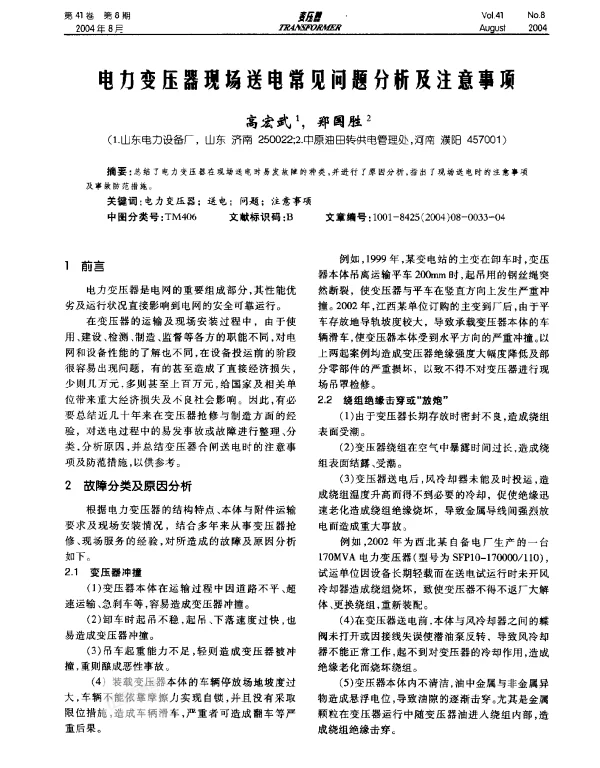 电力变压器现场送电常见问题分析及注意事项